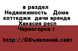  в раздел : Недвижимость » Дома, коттеджи, дачи аренда . Хакасия респ.,Черногорск г.